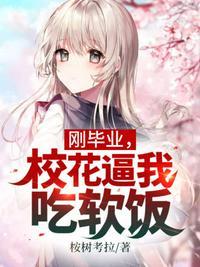 刚大学毕业的校花级约男友