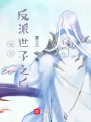 我成了反派世子的妹妹