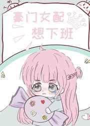 豪门女配完结免费