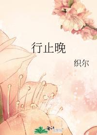 行止晚男主