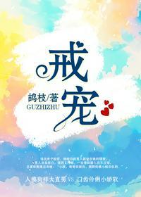 戒宠类似