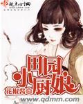 田园小厨娘月璃