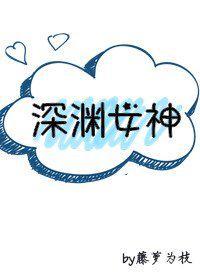 深渊女神柏正是谁的孩子