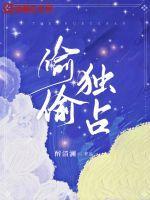 偷偷独占阮若黎免费阅读