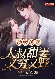 大叔宠妻甜不腻免费阅读全文