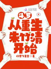 斗罗从重生朱竹清开始晋江