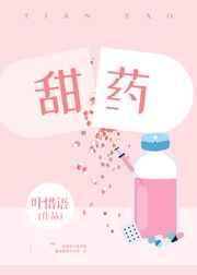 甜药免费阅读完整版