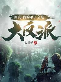 修真我的弟子都是大反派