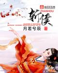 斩侯 月若兮辰