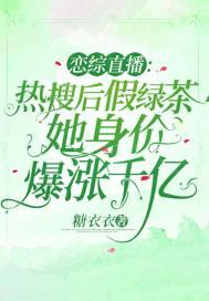 恋综直播热搜后假绿茶她身价爆涨千亿(左柚、温景洐)