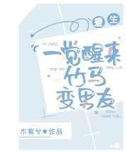 一觉醒来竹马变男友在线
