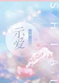 女生如何主动向男生示爱