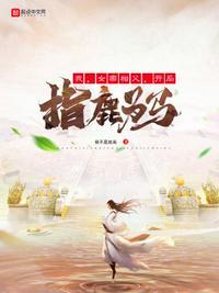 开局指鹿为马在哪看
