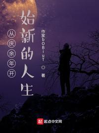 从庆余年开始的轮回