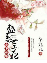步步谋婚盛娶世子妃听书