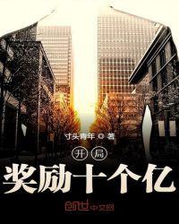 开局奖励十个亿的