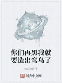 你们再黑我就要造出鸾鸟了吧