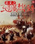 吞一复刻版三国英烈传攻略