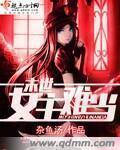末世女主难当有没有第二部