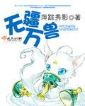 漫画万兽无疆