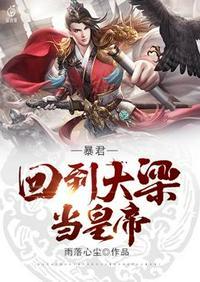 回到暴君登基前(重生)免费阅读