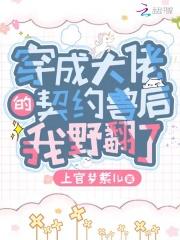 穿成大佬的契约兽后我野翻了免费阅读