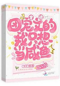 穿到团宠文里