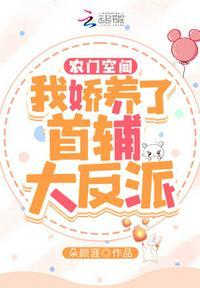 农门空间我娇养了首辅大反派派