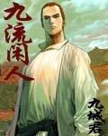 九流闲人现在被谁封了