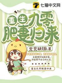 重生九零肥妻归来 第141章