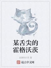 某舌尖的霍格沃茨怎么不更了