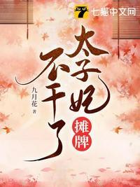 太子妃只想摆地摊免费阅读