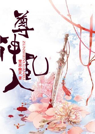 尊神乱入晋江