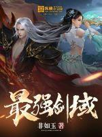 最强剑域战力排行孤雨随风