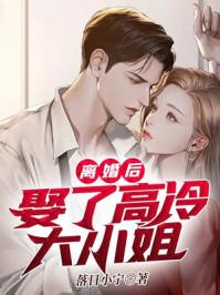 离婚后我娶了ym