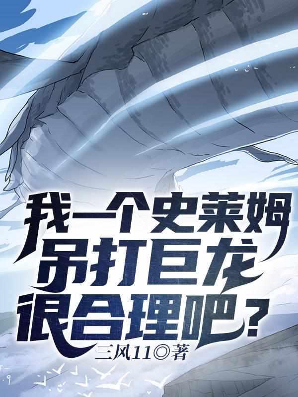我一个史莱姆吊打巨龙很合理吧主角父母身份
