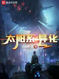 太阳系异化免费全文阅读