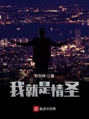 我就是情圣97章