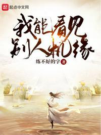 我能看见别人机缘薅光仙界羊毛