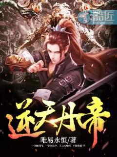 逆天丹帝漫画免费阅读