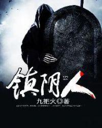 镇阴人柳若雪身份