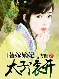 替嫁太子妃电视剧全集