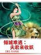 倾城难逃夫君来收妖免费全文