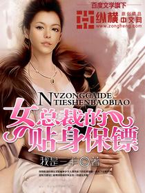 女总裁的贴身保镖三羊txt