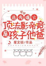 顶流他弟去选秀了!简介