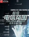 超级电子帝国TXT