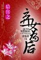 后宫之弃女为后-舒沐梓