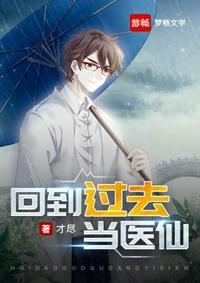 回到过去当医生