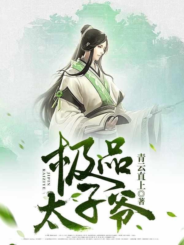 最强太子爷全文免费阅