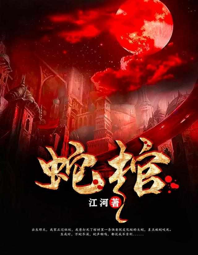 梦中黑蛇龙灵墨修